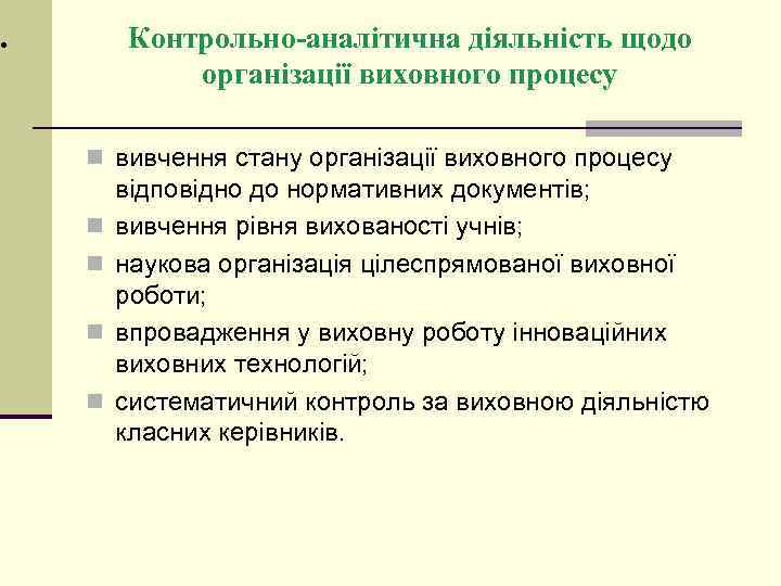 Контрольно-аналітична діяльність щодо організації виховного процесу • n вивчення стану організації виховного процесу n