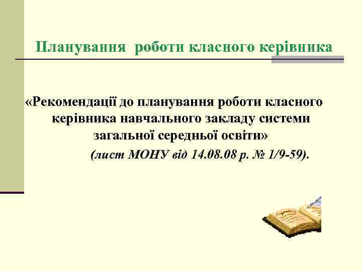 Планування роботи класного керівника «Рекомендації до планування роботи класного керівника навчального закладу системи загальної