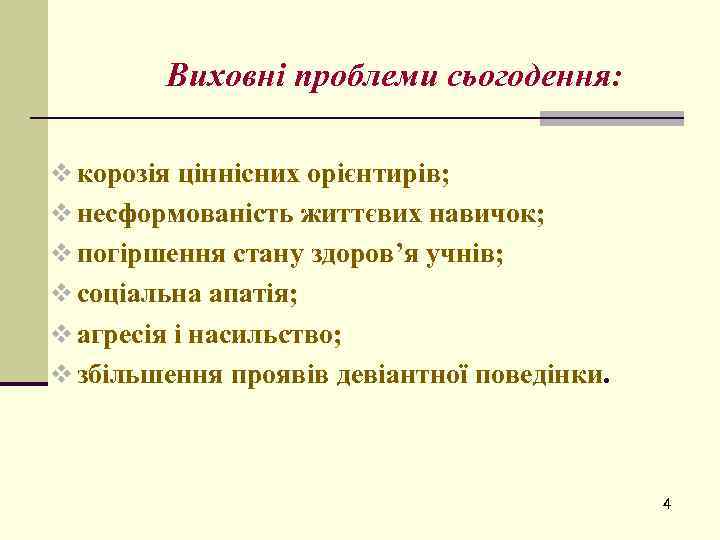Виховні проблеми сьогодення: v корозія ціннісних орієнтирів; v несформованість життєвих навичок; v погіршення стану