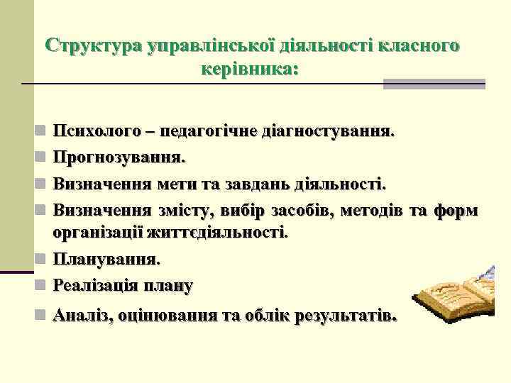 Структура управлінської діяльності класного керівника: n Психолого – педагогічне діагностування. n Прогнозування. n Визначення