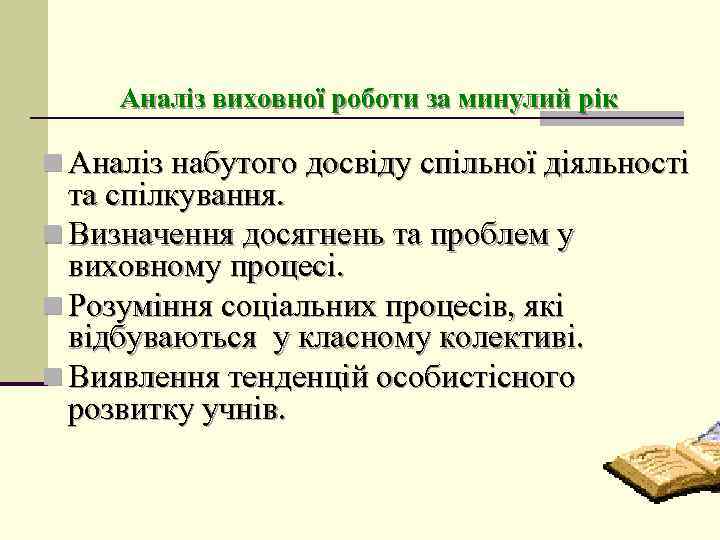 Аналіз виховної роботи за минулий рік n Аналіз набутого досвіду спільної діяльності та спілкування.