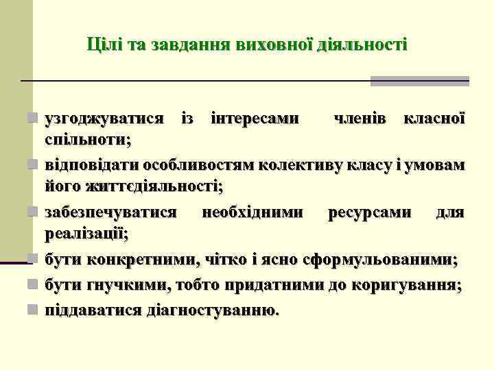 Цілі та завдання виховної діяльності n узгоджуватися із інтересами членів класної n n n