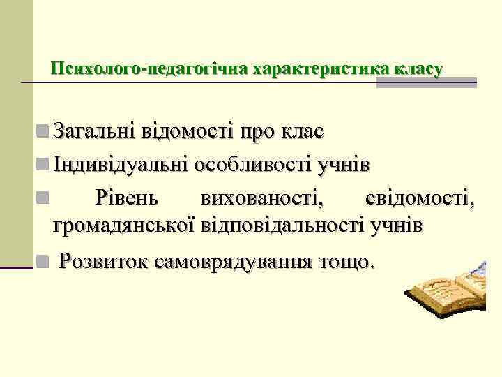 Психолого-педагогічна характеристика класу n Загальні відомості про клас n Індивідуальні особливості учнів n Рівень