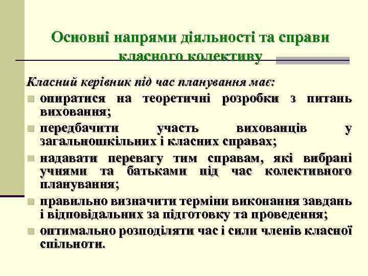 Основні напрями діяльності та справи класного колективу Класний керівник під час планування має: n