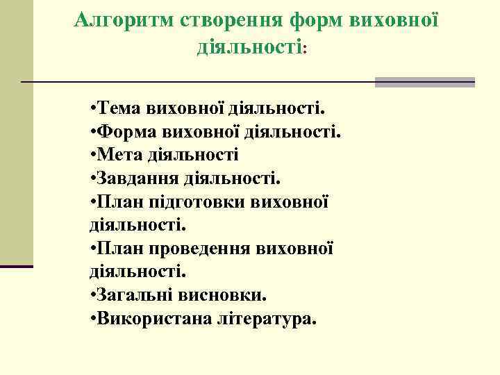 Алгоритм створення форм виховної діяльності: • Тема виховної діяльності. • Форма виховної діяльності. •