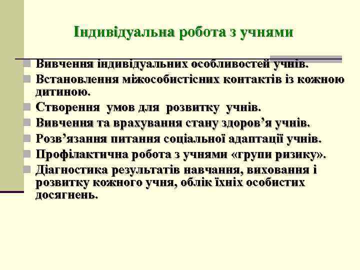 Індивідуальна робота з учнями n Вивчення індивідуальних особливостей учнів. n Встановлення міжособистісних контактів із
