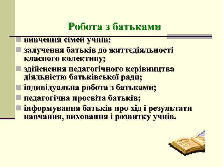 Робота з батьками n вивчення сімей учнів; n залучення батьків до життєдіяльності класного колективу;