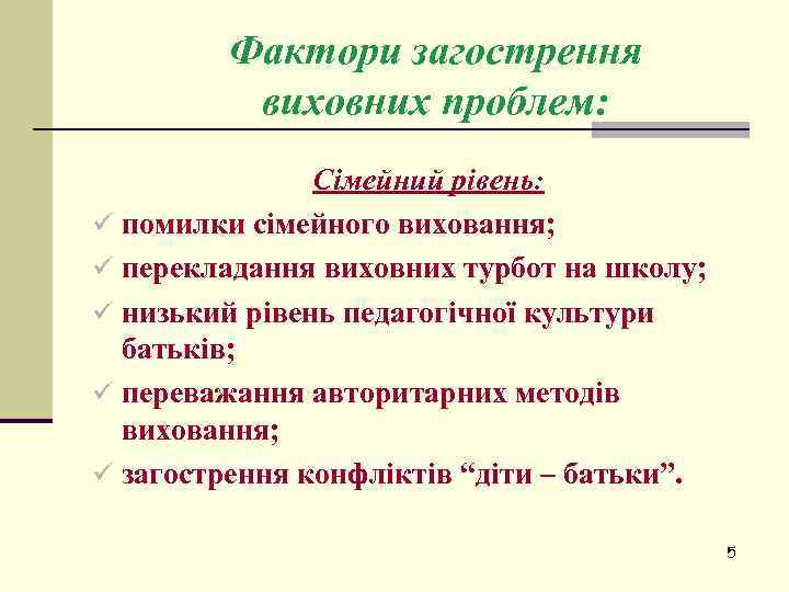 Фактори загострення виховних проблем: Сімейний рівень: ü помилки сімейного виховання; ü перекладання виховних турбот