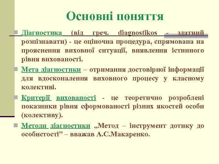 Основні поняття n Діагностика (від греч. diagnostikos - здатний розпізнавати) - це оціночна процедура,