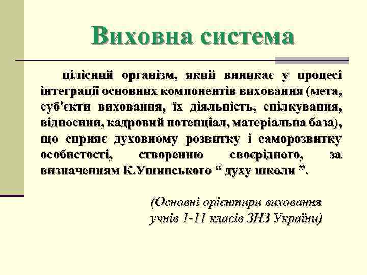 Виховна система цілісний організм, який виникає у процесі інтеграції основних компонентів виховання (мета, суб'єкти