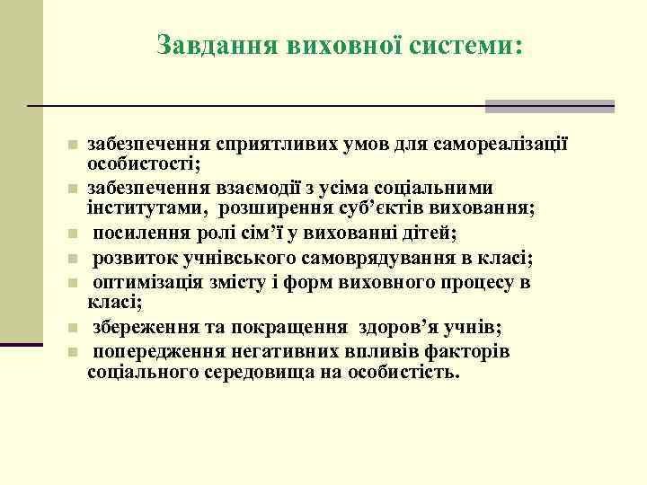 Завдання виховної системи: n n n n забезпечення сприятливих умов для самореалізації особистості; забезпечення
