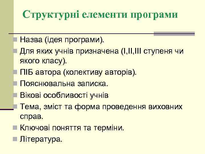 Структурні елементи програми n Назва (ідея програми). n Для яких учнів призначена (І, ІІІ