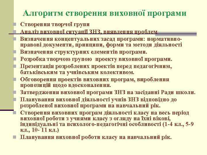 Алгоритм створення виховної програми n Створення творчої групи n Аналіз виховної ситуації ЗНЗ, виявлення