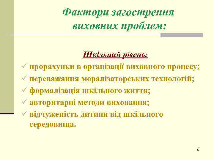 Фактори загострення виховних проблем: Шкільний рівень: ü прорахунки в організації виховного процесу; ü переважання