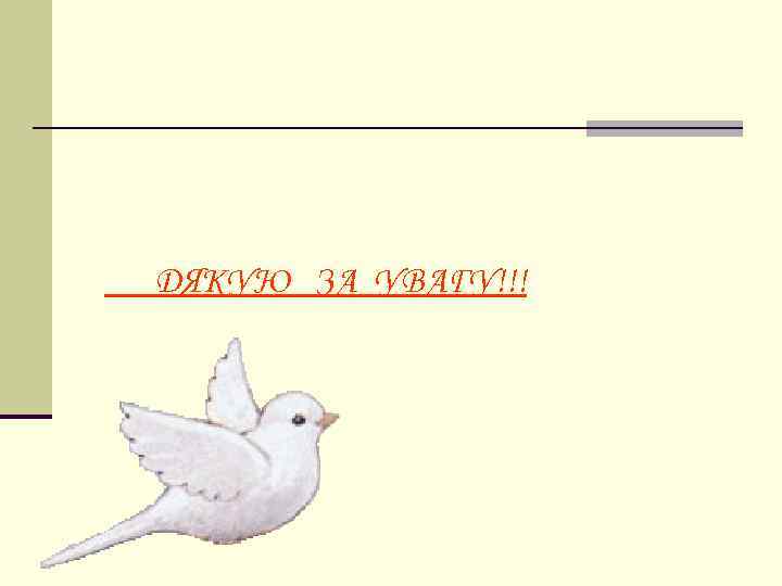 ДЯКУЮ ЗА УВАГУ!!! 