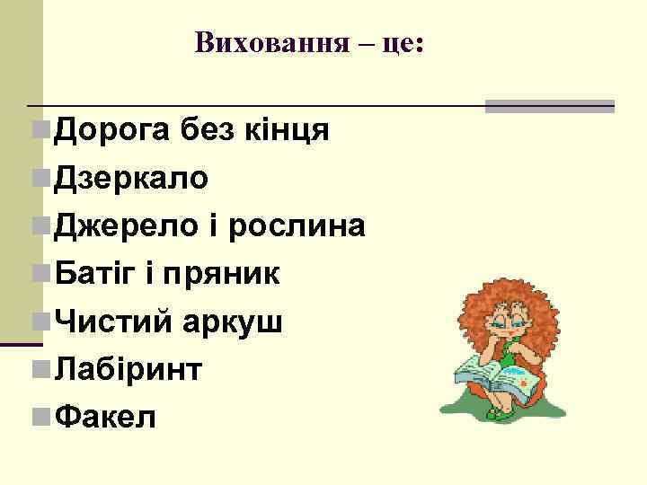 Виховання – це: n Дорога без кінця n Дзеркало n Джерело і рослина n