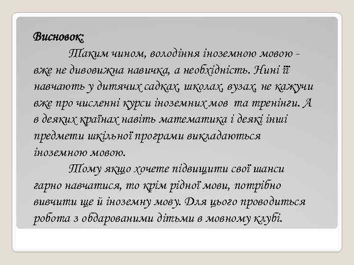 Висновок: Таким чином, володіння іноземною мовою вже не дивовижна навичка, а необхідність. Нині її