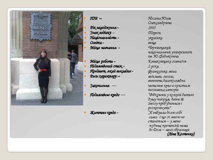  ПІБ – Рік народження Знак зодіаку – Національність Освіта Місце навчання - Місце