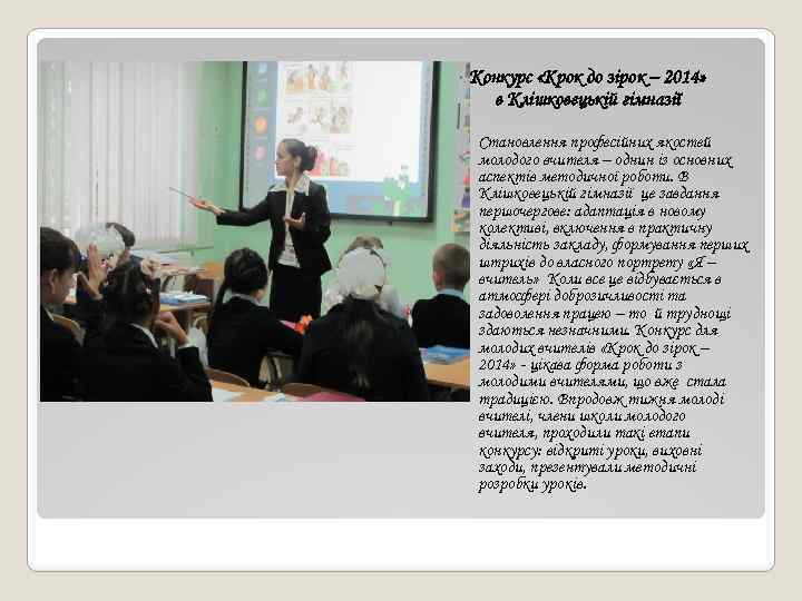 Конкурс «Крок до зірок – 2014» в Клішковецькій гімназії ◦ Становлення професійних якостей молодого