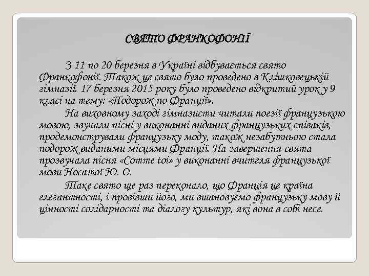  СВЯТО ФРАНКОФОНІЇ З 11 по 20 березня в Україні відбувається свято Франкофонії. Також
