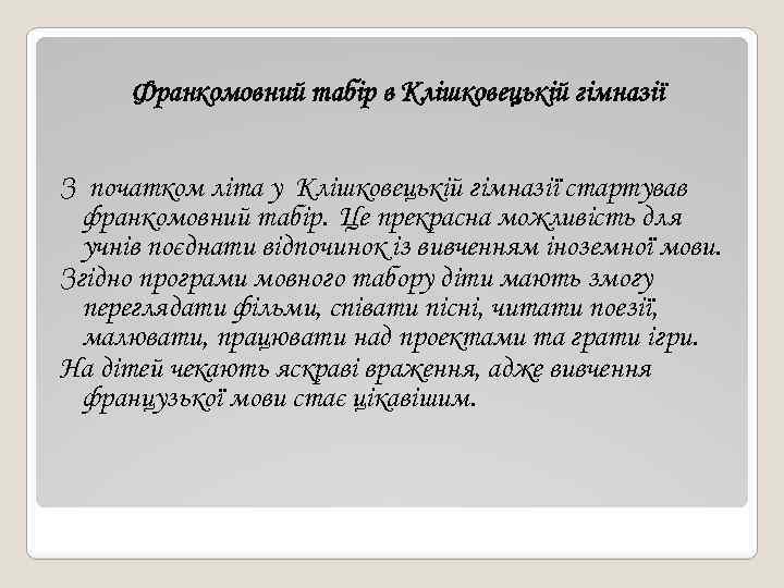 Франкомовний табір в Клішковецькій гімназії З початком літа у Клішковецькій гімназії стартував франкомовний табір.