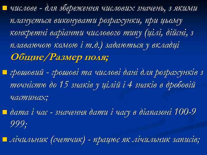 n числове - для збереження числових значень, з якими планується виконувати розрахунки, при цьому