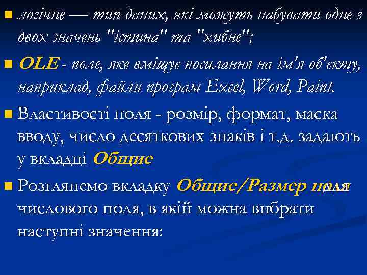 n логічне — тип даних, які можуть набувати одне з двох значень "істина" та