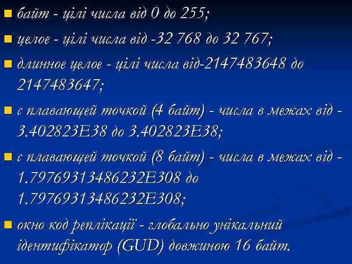 n байт - цілі числа від 0 до 255; n целое - цілі числа