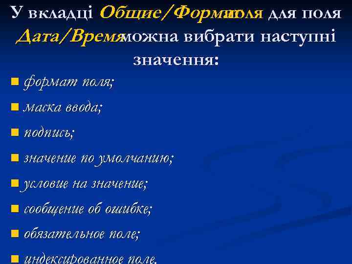 У вкладці Общие/Формат для поля Дата/Время можна вибрати наступні значення: n формат поля; n