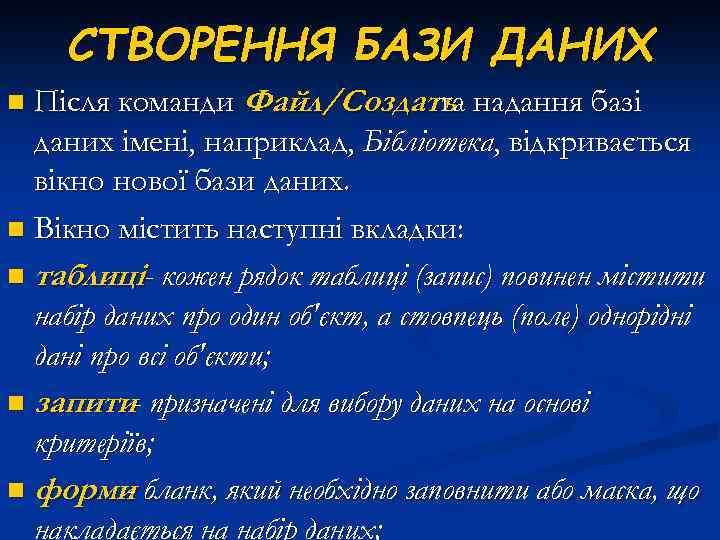 СТВОРЕННЯ БАЗИ ДАНИХ Після команди Файл/Создать надання базі та даних імені, наприклад, Бібліотека, відкривається