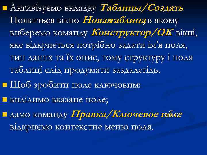 Таблицы/Создать. Появиться вікно Новая таблица в якому , виберемо команду Конструктор/ОК вікні, . У