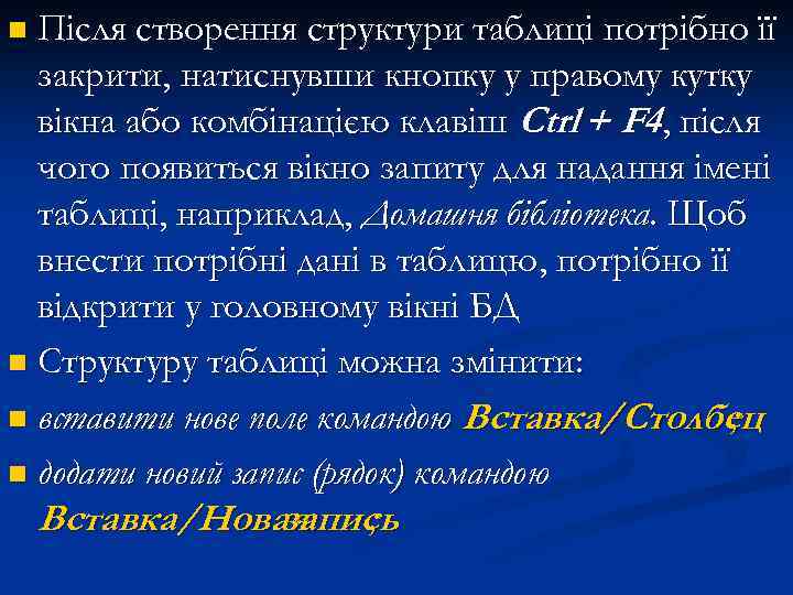 n Після створення структури таблиці потрібно її закрити, натиснувши кнопку у правому кутку вікна