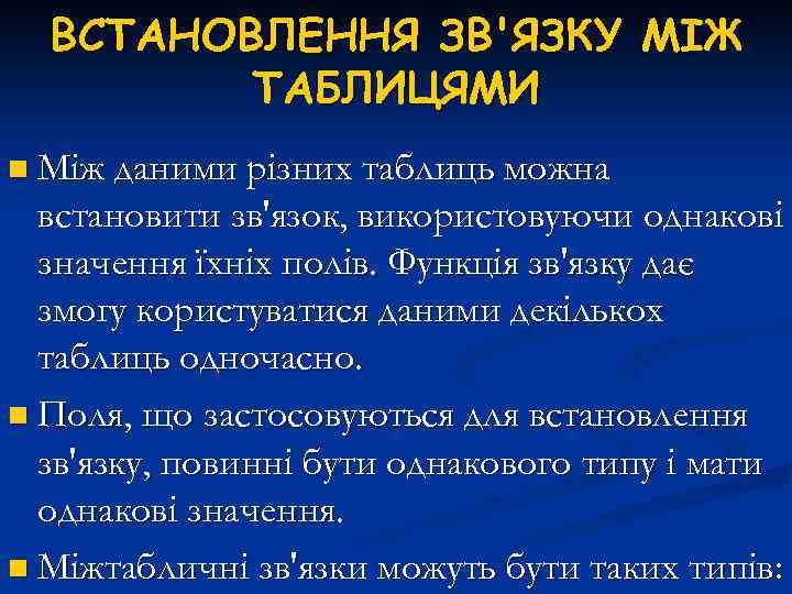 ВСТАНОВЛЕННЯ ЗВ'ЯЗКУ МІЖ ТАБЛИЦЯМИ n Між даними різних таблиць можна встановити зв'язок, використовуючи однакові