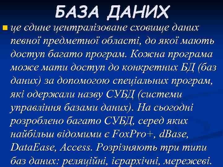 БАЗА ДАНИХ n це єдине централізоване сховище даних певної предметної області, до якої мають