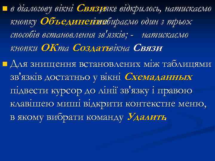 Связияке відкрилось, натискаємо , кнопку Объединение і вибираємо один з трьох n в діалогову