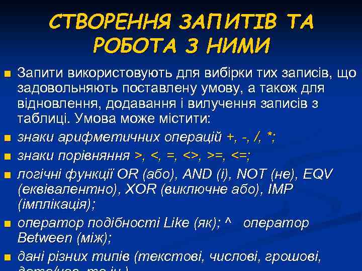 СТВОРЕННЯ ЗАПИТІВ ТА РОБОТА З НИМИ n n n Запити використовують для вибірки тих