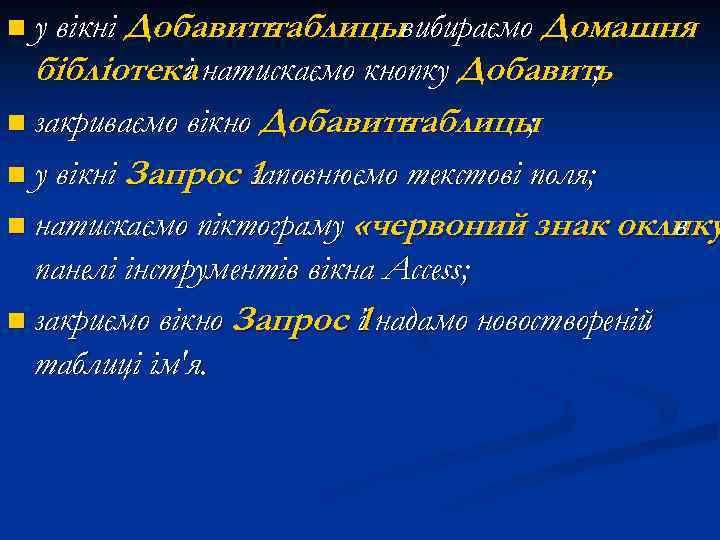 n у вікні Добавить таблицывибираємо Домашня бібліотека натискаємо кнопку Добавить і ; n закриваємо