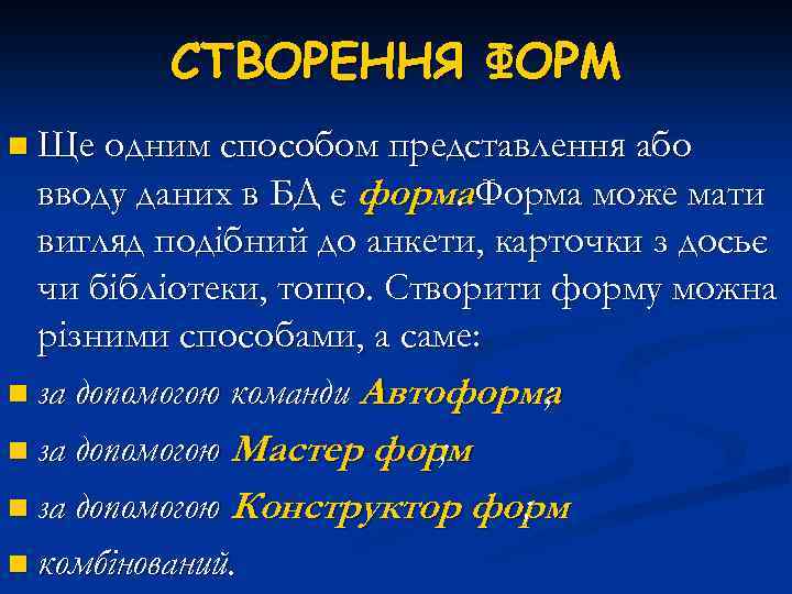 СТВОРЕННЯ ФОРМ n Ще одним способом представлення або вводу даних в БД є форма.