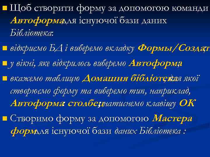 n Щоб створити форму за допомогою команди Автоформадля існуючої бази даних Бібліотека: n відкриємо