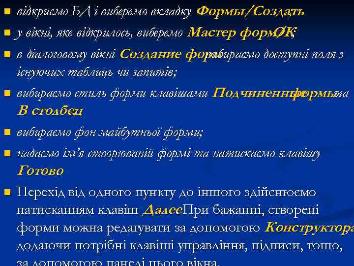 n n n n відкриємо БД і виберемо вкладку Формы/Создать ; у вікні, яке