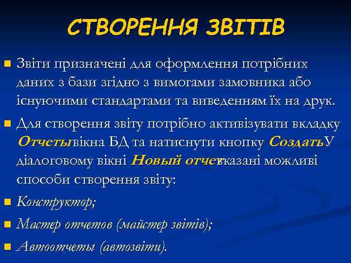 СТВОРЕННЯ ЗВІТІВ Звіти призначені для оформлення потрібних даних з бази згідно з вимогами замовника