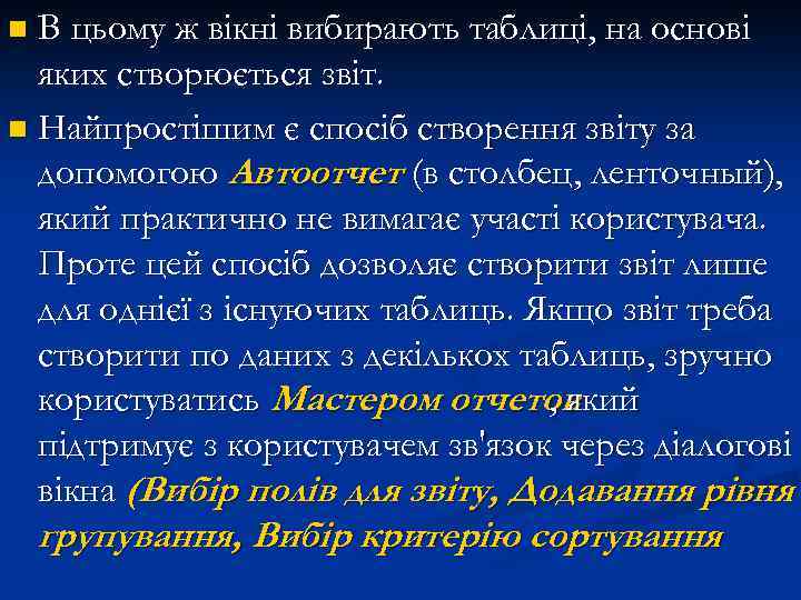 В цьому ж вікні вибирають таблиці, на основі яких створюється звіт. n Найпростішим є