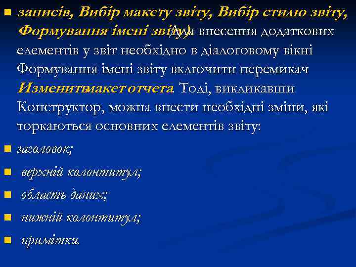 n записів, Вибір макету звіту, Вибір стилю звіту, Формування імені звіту). внесення додаткових Для