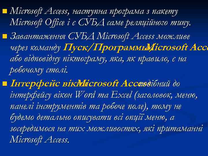 n Microsoft Access, наступна програма з пакету Microsoft Office і є СУБД саме реляційного