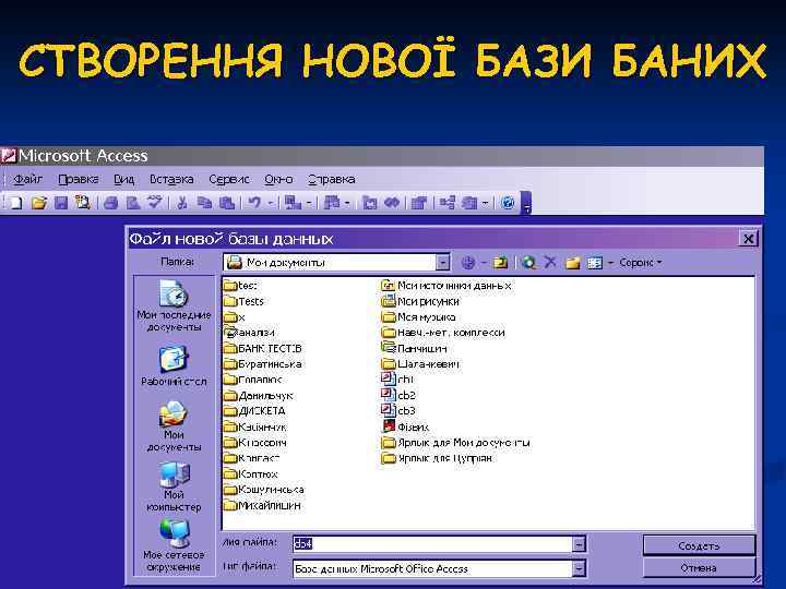 СТВОРЕННЯ НОВОЇ БАЗИ БАНИХ 