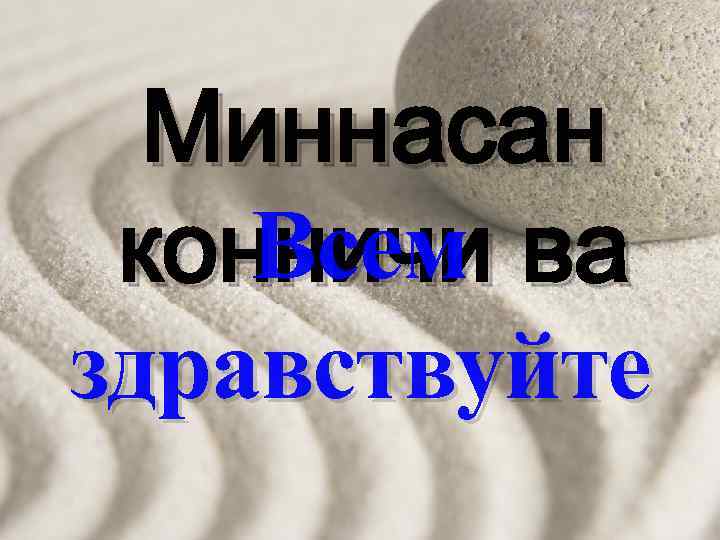 Миннасан Всем конничи ва здравствуйте 