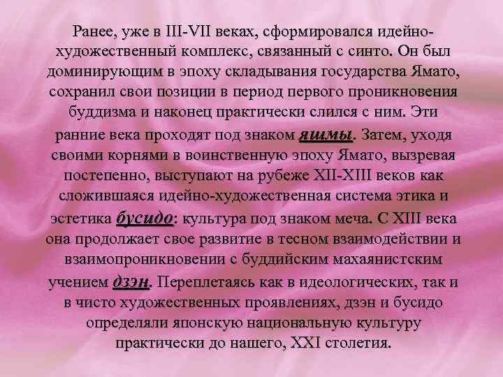 Ранее, уже в III-VII веках, сформировался идейнохудожественный комплекс, связанный с синто. Он был доминирующим