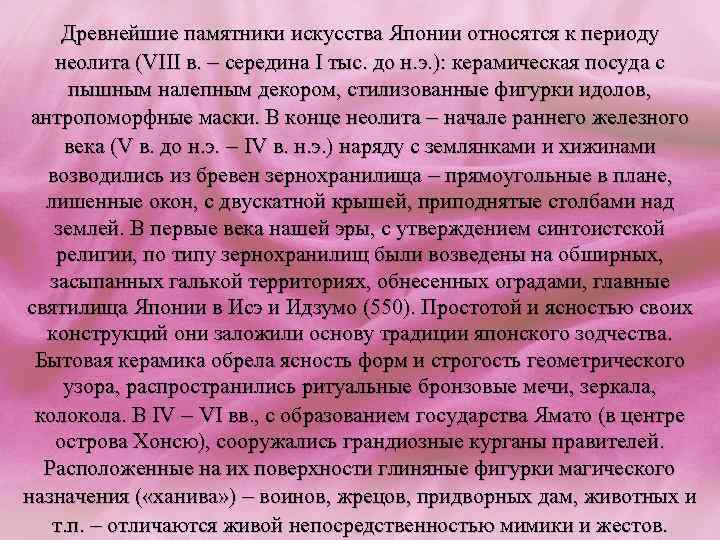 Древнейшие памятники искусства Японии относятся к периоду неолита (VIII в. – середина I тыс.