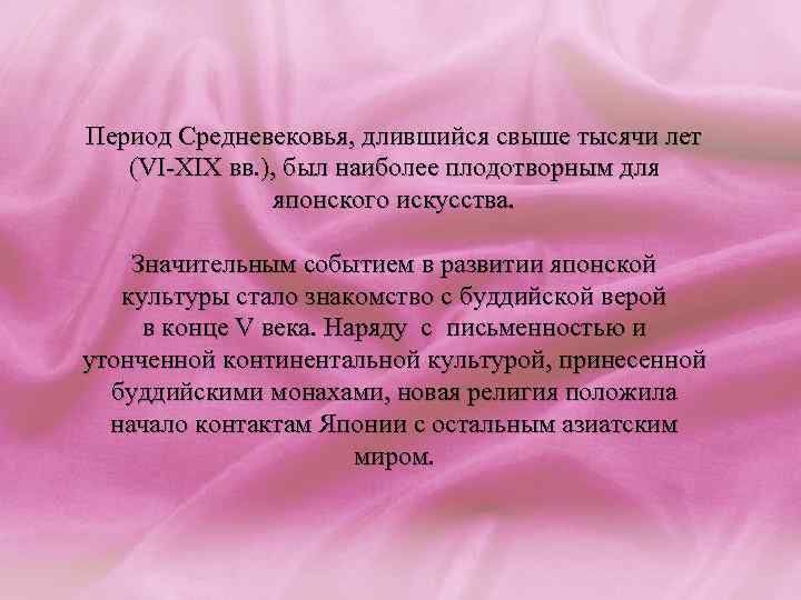 Период Средневековья, длившийся свыше тысячи лет (VI-XIX вв. ), был наиболее плодотворным для японского