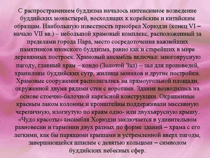 С распространением буддизма началось интенсивное возведение буддийских монастырей, восходящих к корейским и китайским образцам.